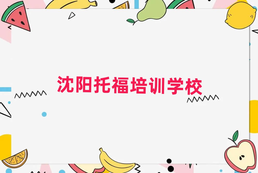 沈陽和平區(qū)托福口碑好的托福培訓(xùn)班推薦