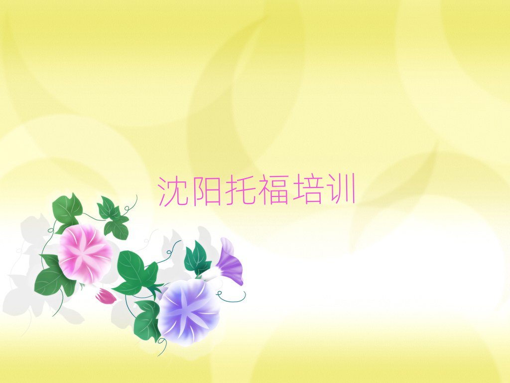 沈陽和平區(qū)托福口碑好的托福培訓(xùn)班推薦