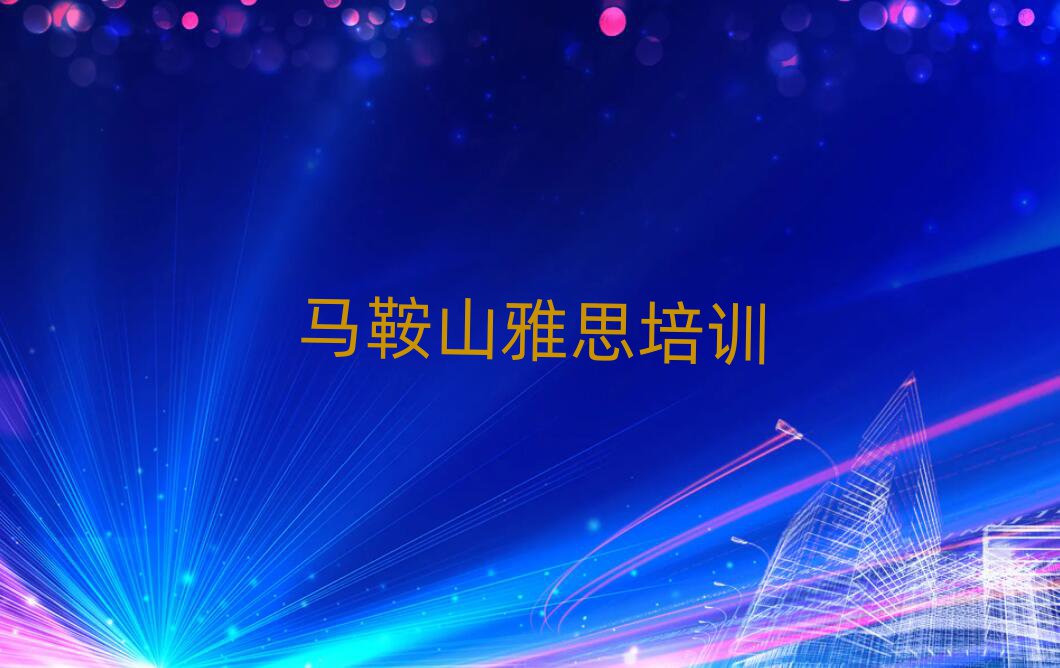 馬鞍山雨山區雅思培訓機構十大排名