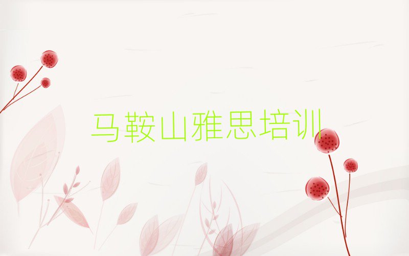 馬鞍山雨山區雅思培訓機構十大排名