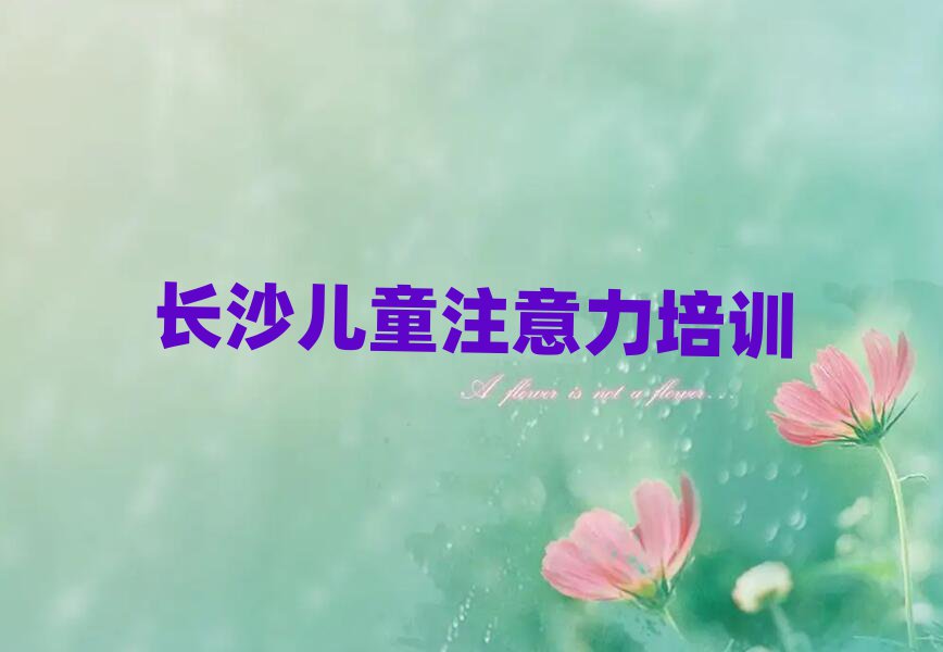 長沙開福區學少兒多動癥糾正學校哪個好排名top10