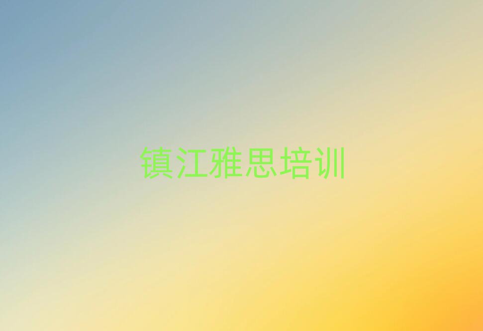 4月鎮江京口區雅思附近培訓學校地址查詢排名前十