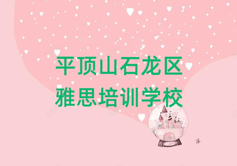 平頂山石龍區雅思培訓哪里專業