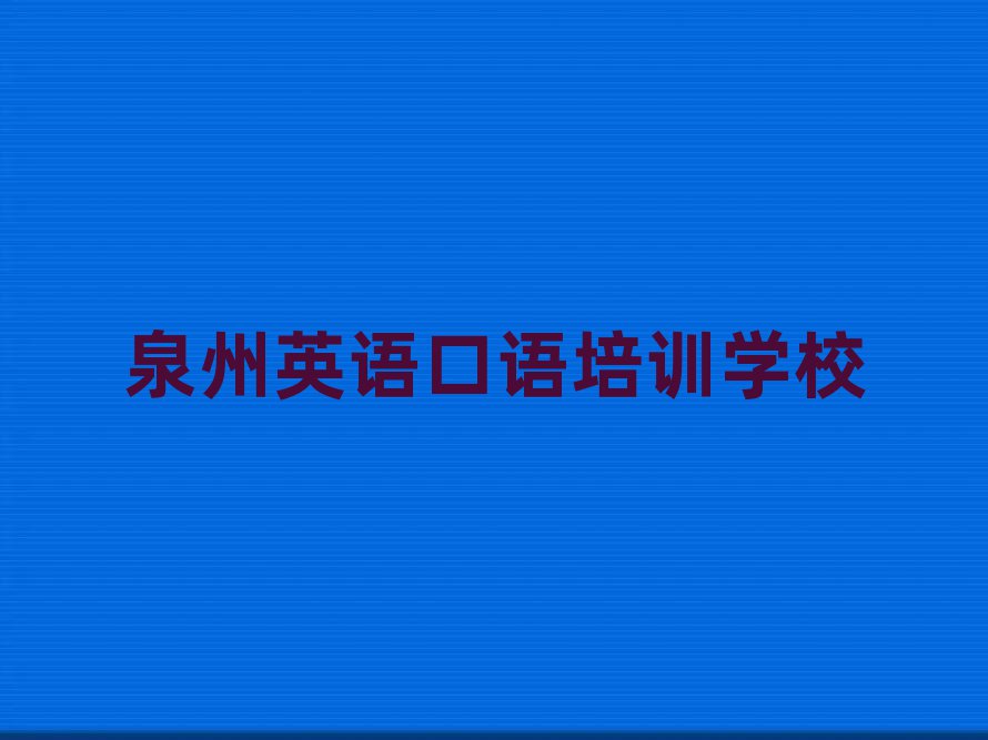 泉州豐澤區有沒有英語口語速成班排名top10