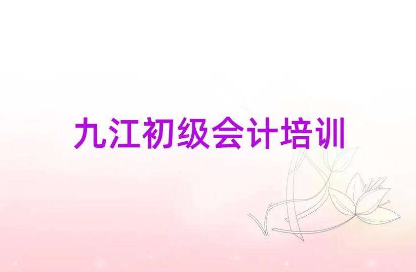 九江濂溪區初級會計網上初級會計機構哪個好