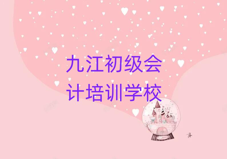 九江濂溪區初級會計網上初級會計機構哪個好