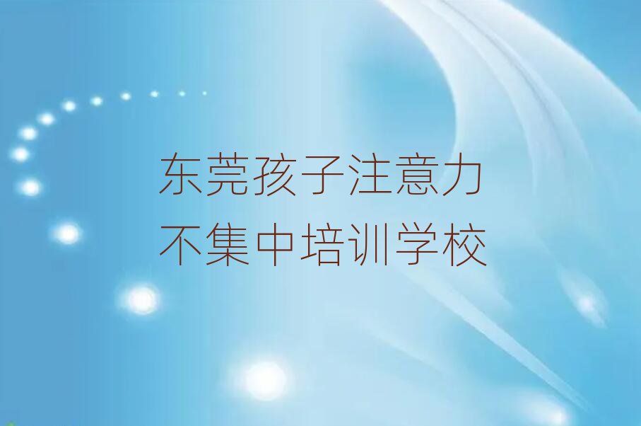 4月東莞孩子注意力不集中集訓(xùn)機(jī)構(gòu)