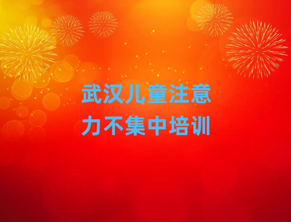 2025年武漢新洲區零基礎學兒童注意力不集中好學嗎
