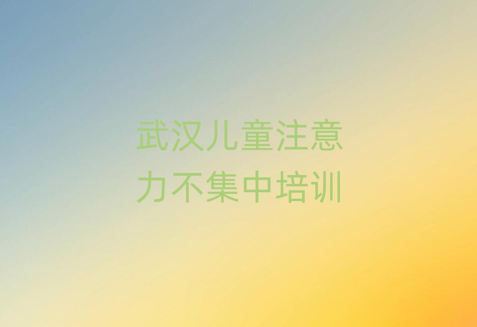 2025年武漢新洲區零基礎學兒童注意力不集中好學嗎