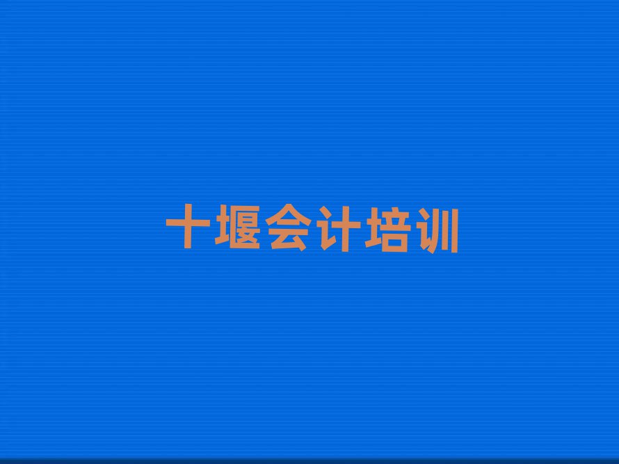 十堰茅箭區(qū)會(huì)計(jì)附近會(huì)計(jì)培訓(xùn)中心