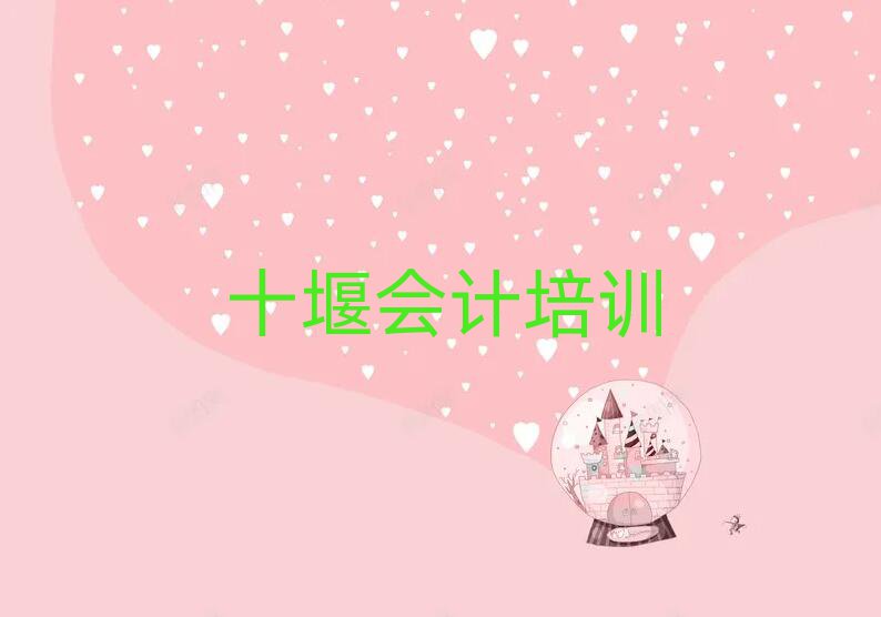 十堰茅箭區(qū)會(huì)計(jì)附近會(huì)計(jì)培訓(xùn)中心