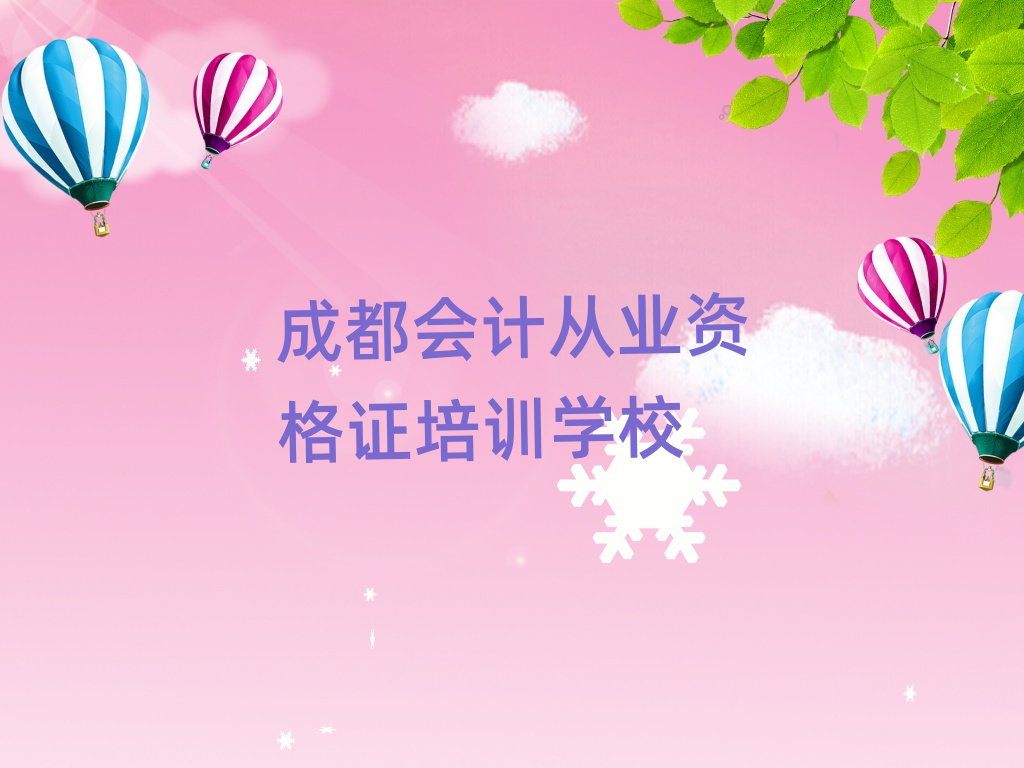 2025年成都成華區(qū)會(huì)計(jì)從業(yè)資格證培訓(xùn)機(jī)構(gòu)推薦