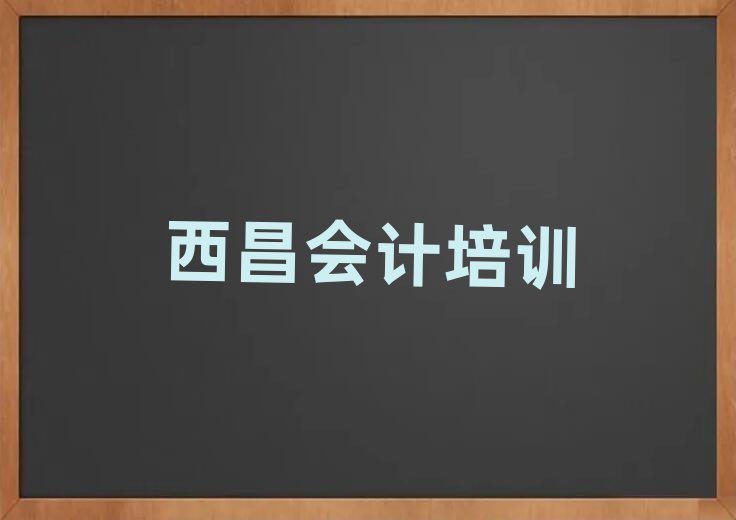 西昌會計培訓學校哪家比較好