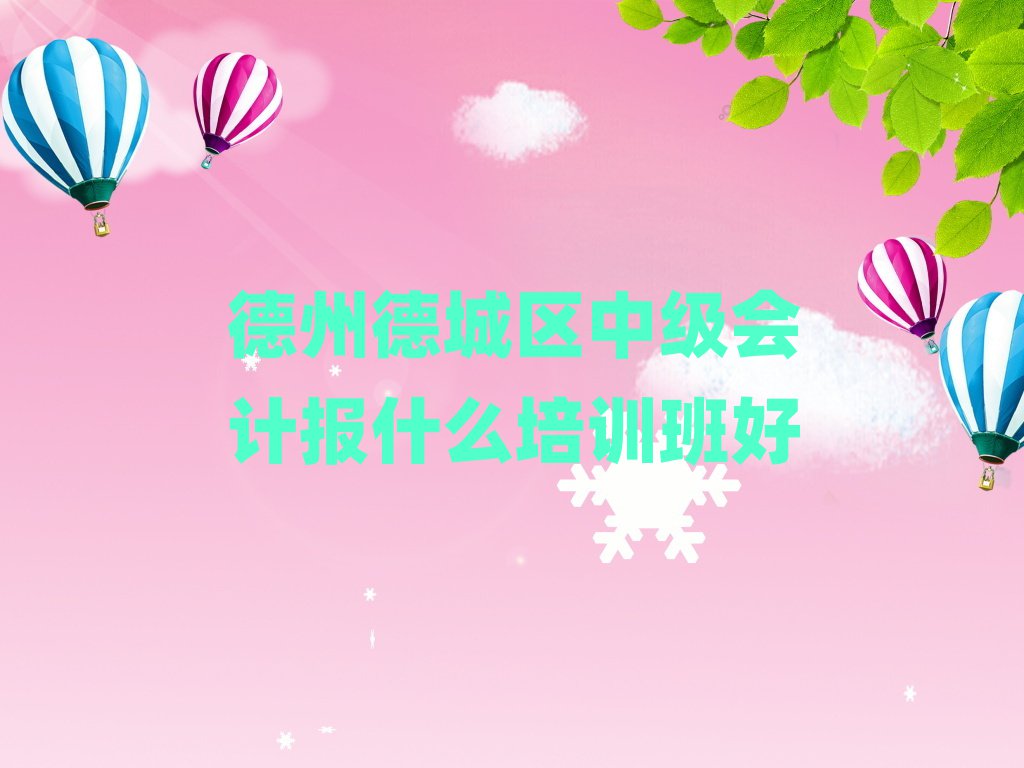 德州德城區中級會計報什么培訓班好