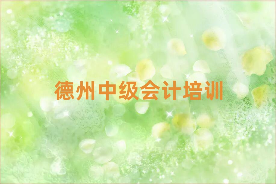 德州德城區中級會計報什么培訓班好