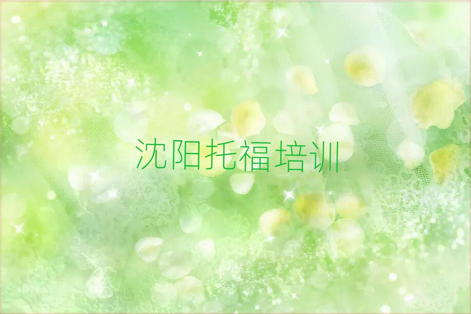 2025年沈陽大東區(qū)托福培訓一小時多少錢名單更新匯總