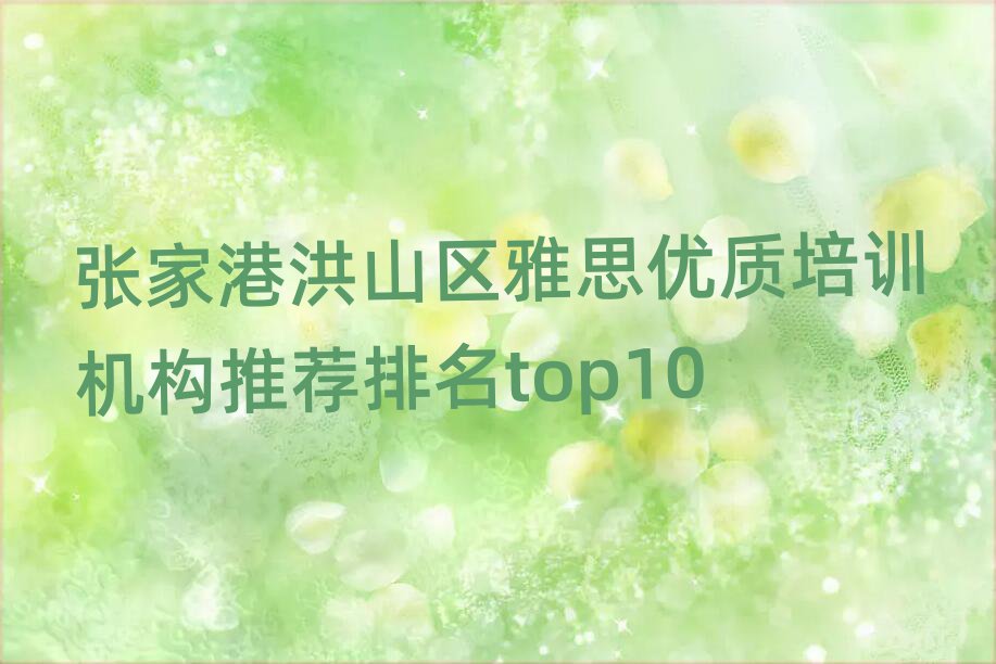 張家港洪山區(qū)雅思優(yōu)質(zhì)培訓機構推薦排名top10
