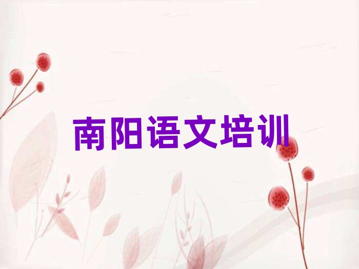 南陽小學語文培訓機構列表排名前十