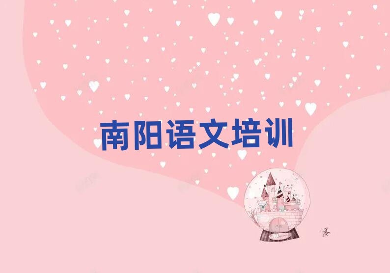 南陽小學語文培訓機構列表排名前十