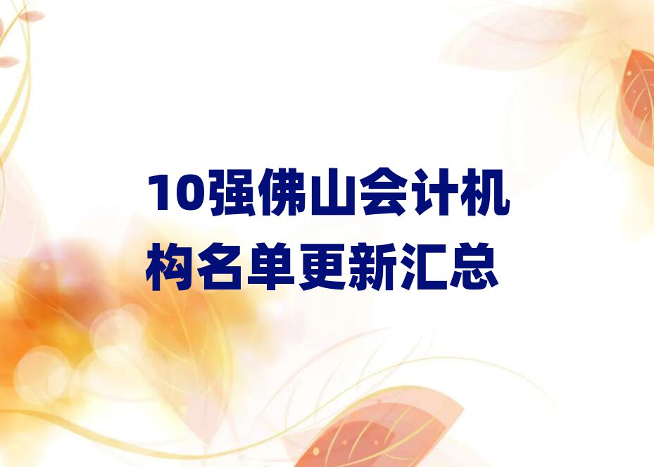 10強佛山會計機構名單更新匯總