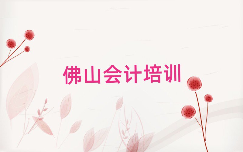 10強佛山會計機構名單更新匯總