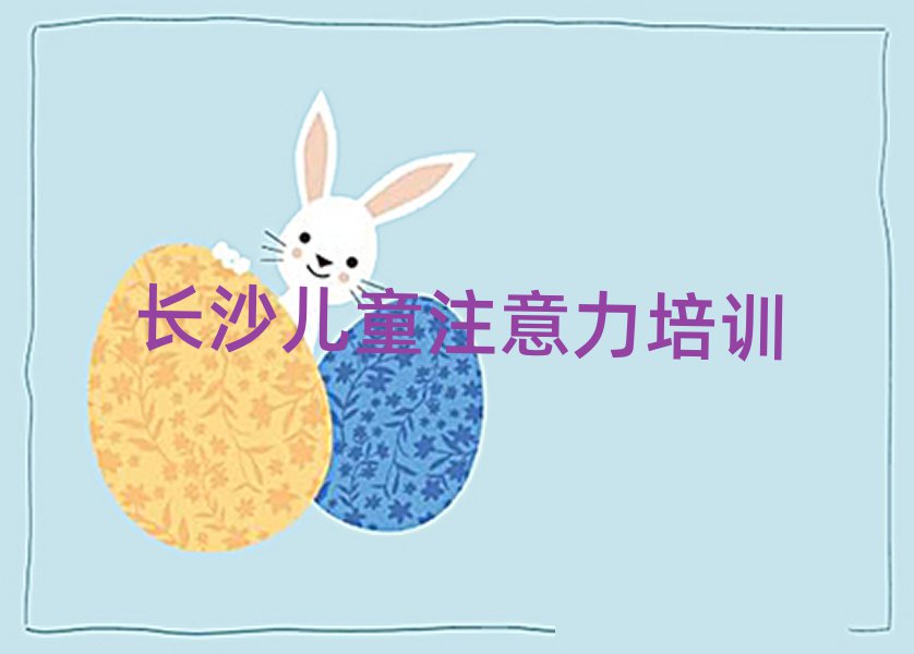 哪家長沙少兒多動癥糾正培訓班不錯