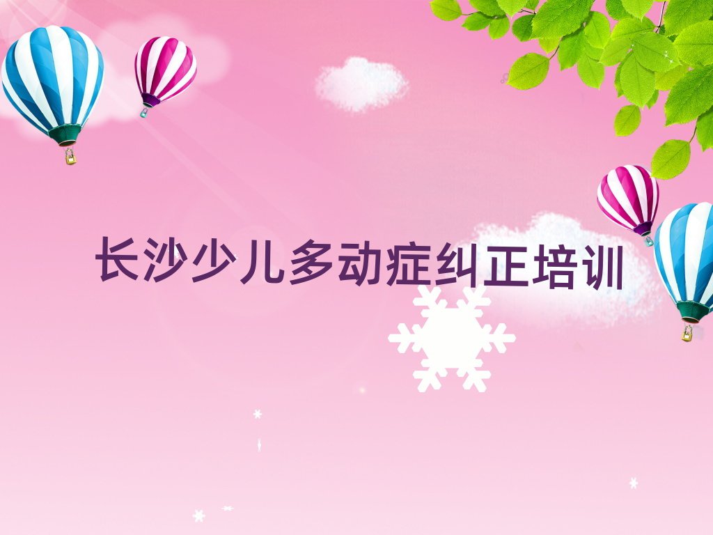 哪家長沙少兒多動癥糾正培訓班不錯