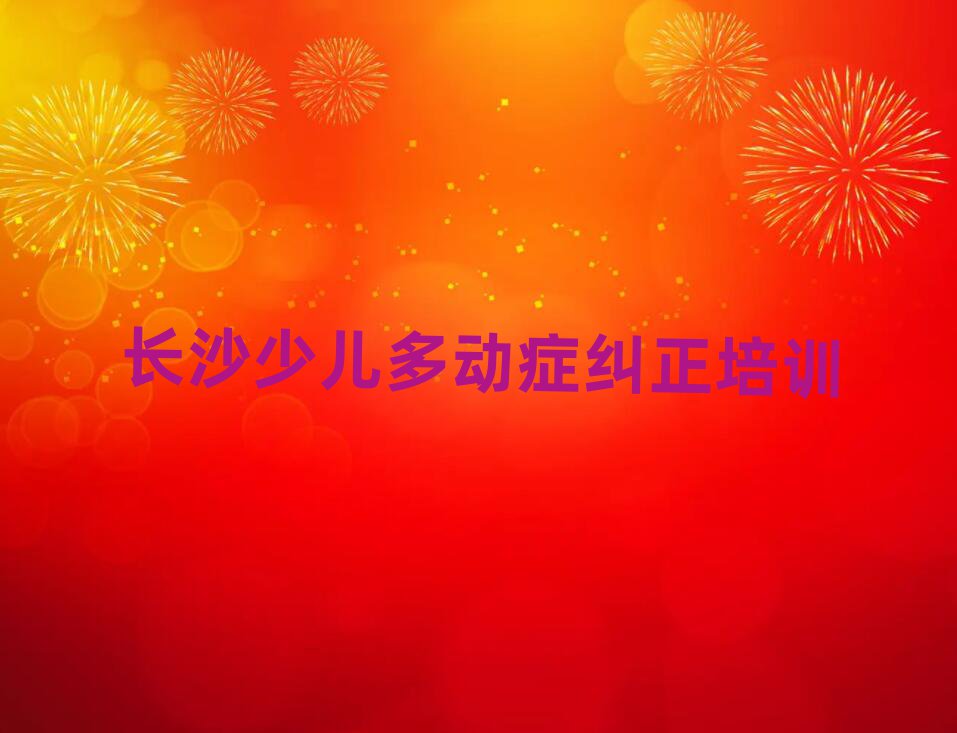 哪家長沙少兒多動癥糾正培訓班不錯