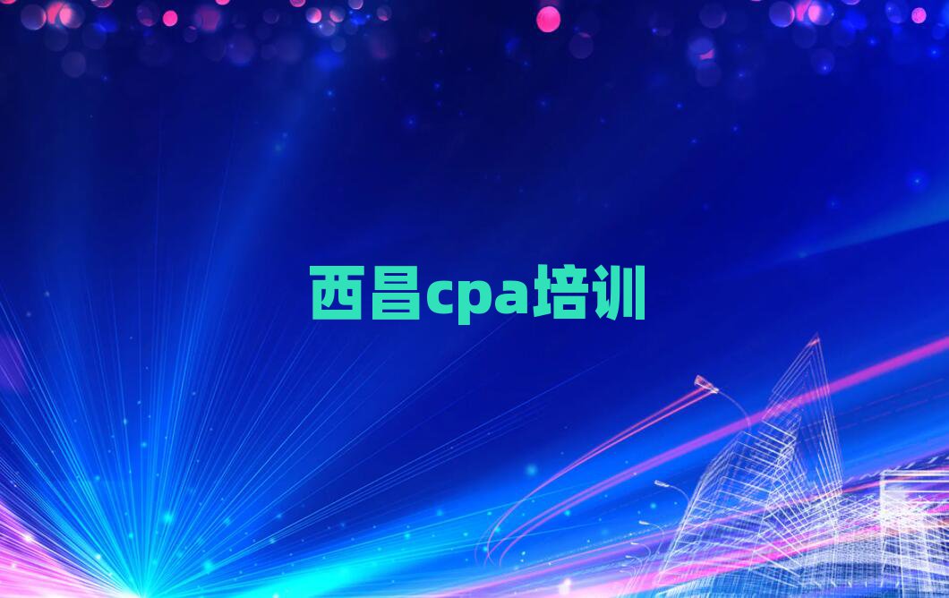 4月西昌cpa培訓(xùn)班一般學(xué)費(fèi)多少錢一學(xué)期