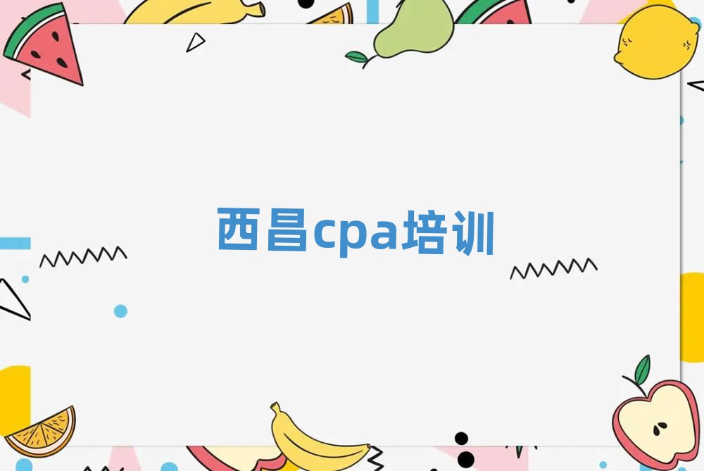 4月西昌cpa培訓(xùn)班一般學(xué)費(fèi)多少錢一學(xué)期