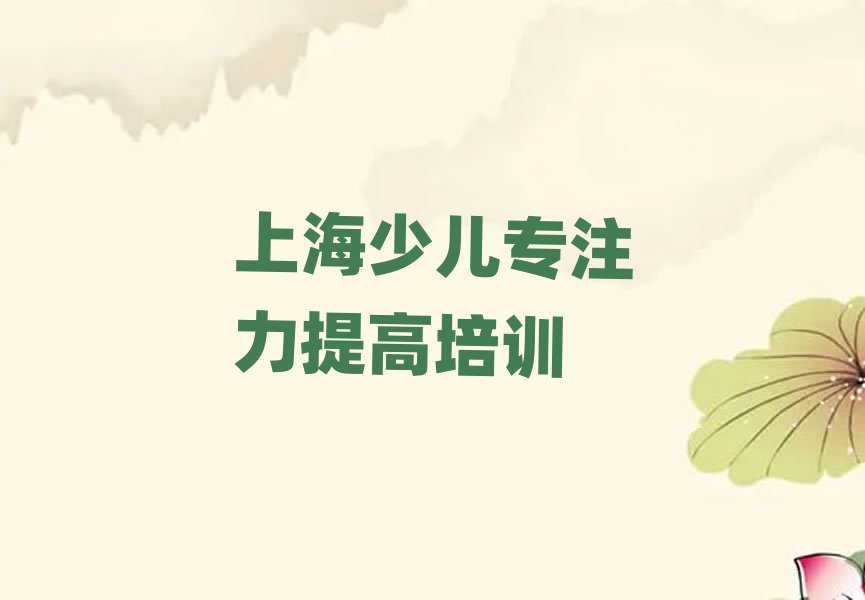 2025年上海青浦區的權威少兒專注力提高機構推薦排名前五