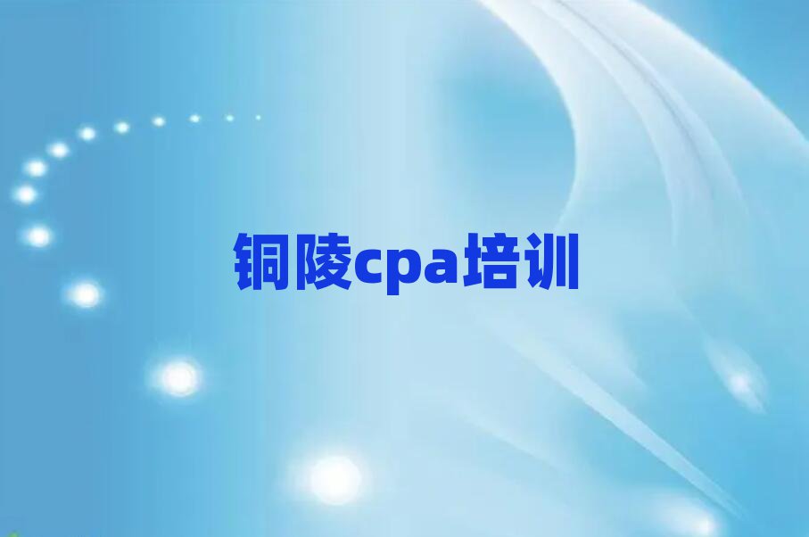 2025年銅陵郊區學cpa費用需要多少錢