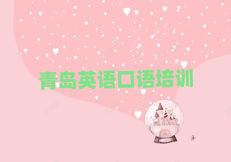 2025年青島城陽區英語口語培訓中心在哪里