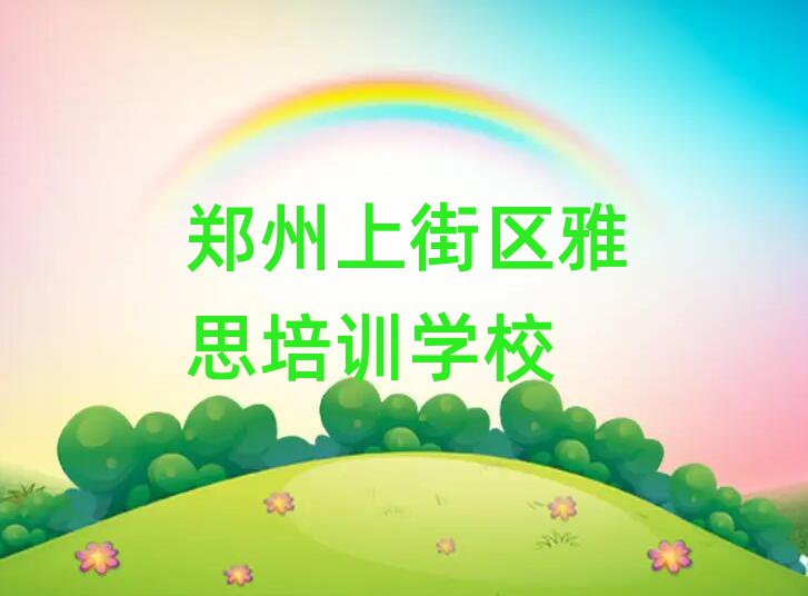 鄭州上街區(qū)雅思培訓(xùn)多少錢(qián)一節(jié)課合適