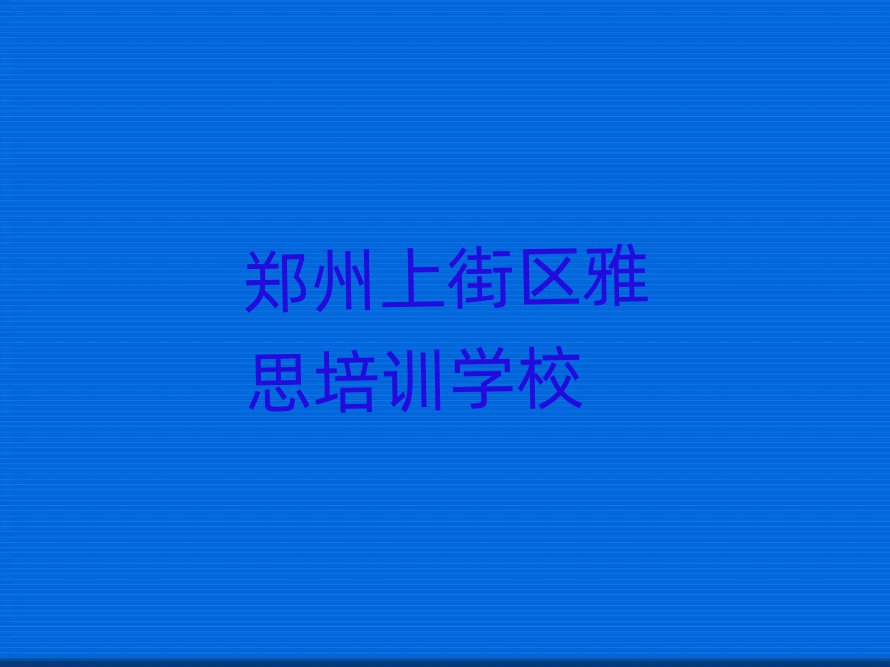 鄭州上街區(qū)雅思培訓(xùn)多少錢(qián)一節(jié)課合適