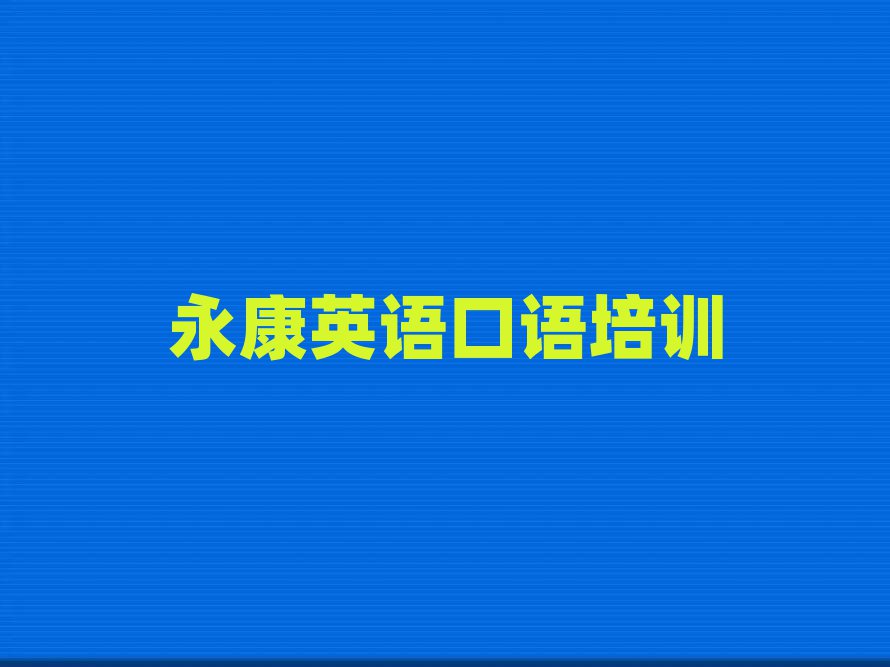 永康英語口語永康線下培訓班