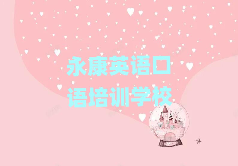 永康英語口語永康線下培訓班