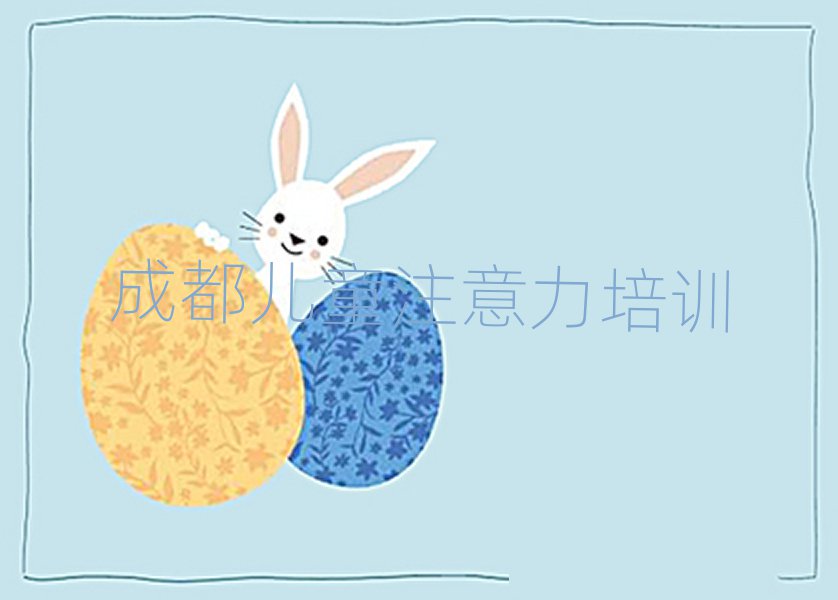 4月成都金牛區學孩子注意力不集中一般需要多長時間完成