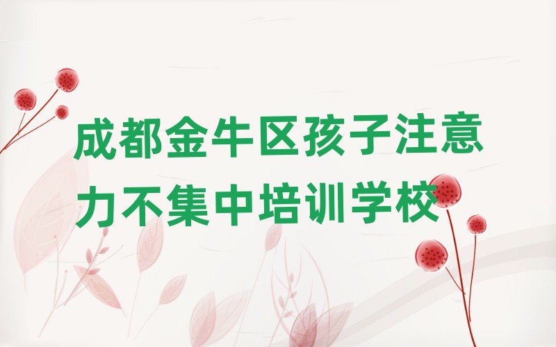 4月成都金牛區學孩子注意力不集中一般需要多長時間完成