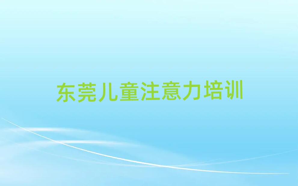 2025年東莞孩子記憶力培訓哪兒比較好一點