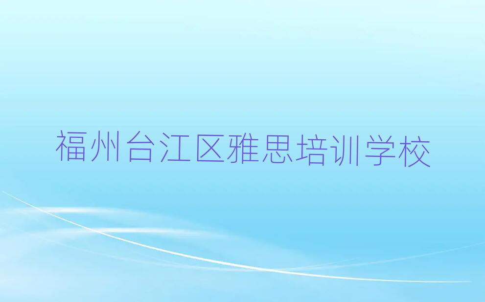 4月福州臺江區學雅思學費大概多少錢一個月