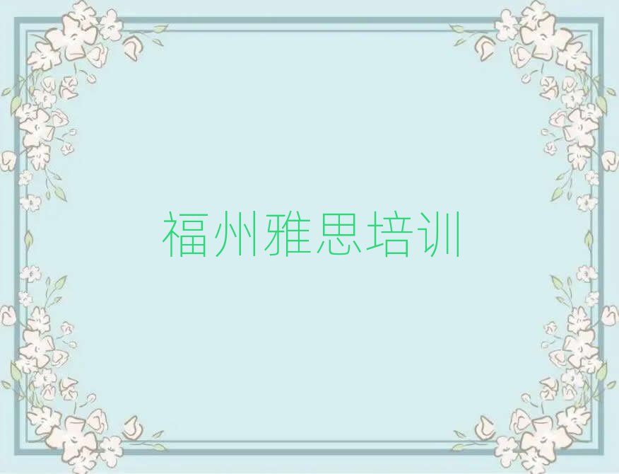 4月福州臺江區學雅思學費大概多少錢一個月