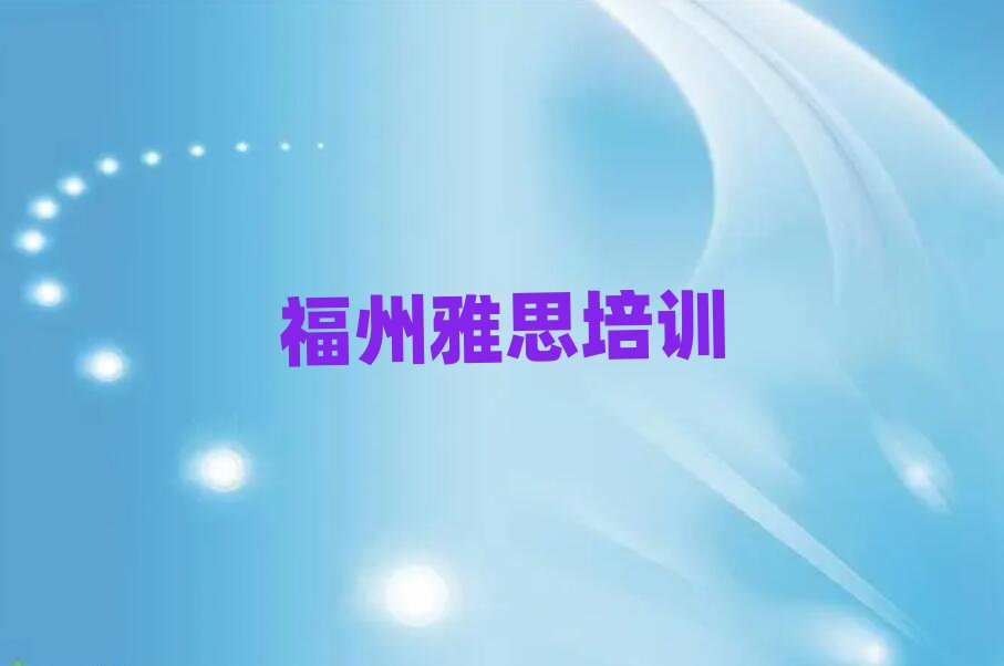 4月福州臺江區學雅思學費大概多少錢一個月