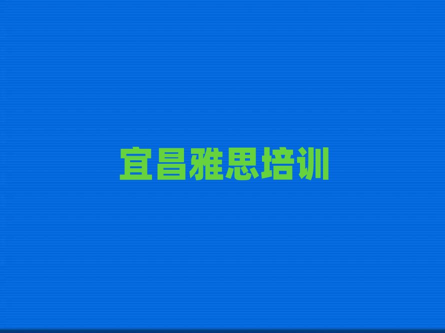 2025年宜昌雅思十大排名