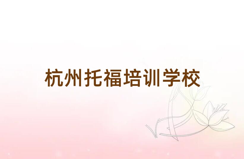 杭州下城區(qū)學(xué)托福學(xué)費(fèi)大概要需要多長(zhǎng)時(shí)間名單更新匯總