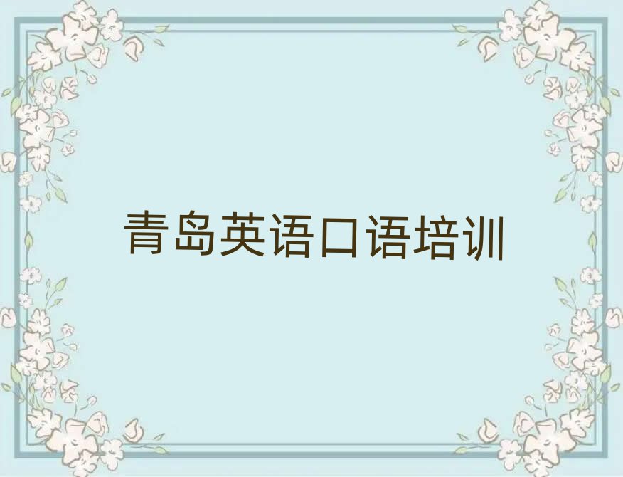 青島市南區(qū)學英語口語大概需要多長時間