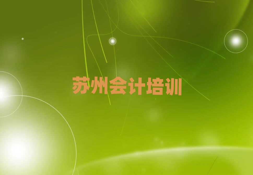 蘇州吳中區會計正規學校有那些