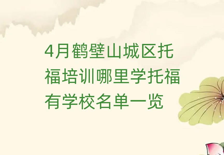 4月鶴壁山城區托福培訓哪里學托福有學校名單一覽