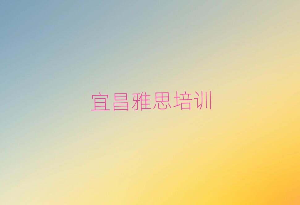 2025年宜昌猇亭區(qū)雅思培訓(xùn)班有用嗎
