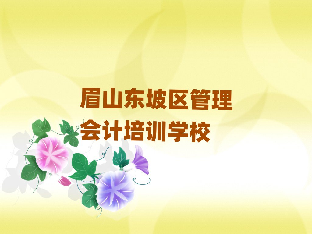 東坡區(qū)管理會計(jì)班名單一覽